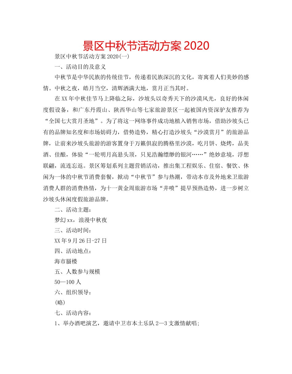 景区中秋节活动方案2020 _第1页
