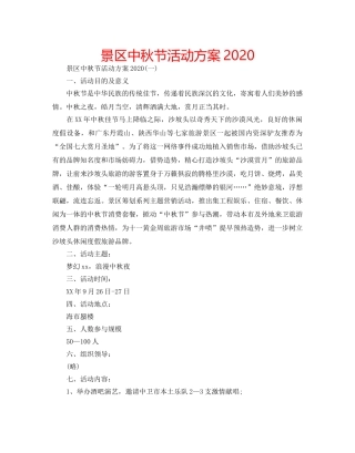 景区中秋节活动方案2020 