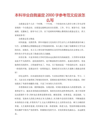 本科毕业自我鉴定2000字参考范文应该怎么写 