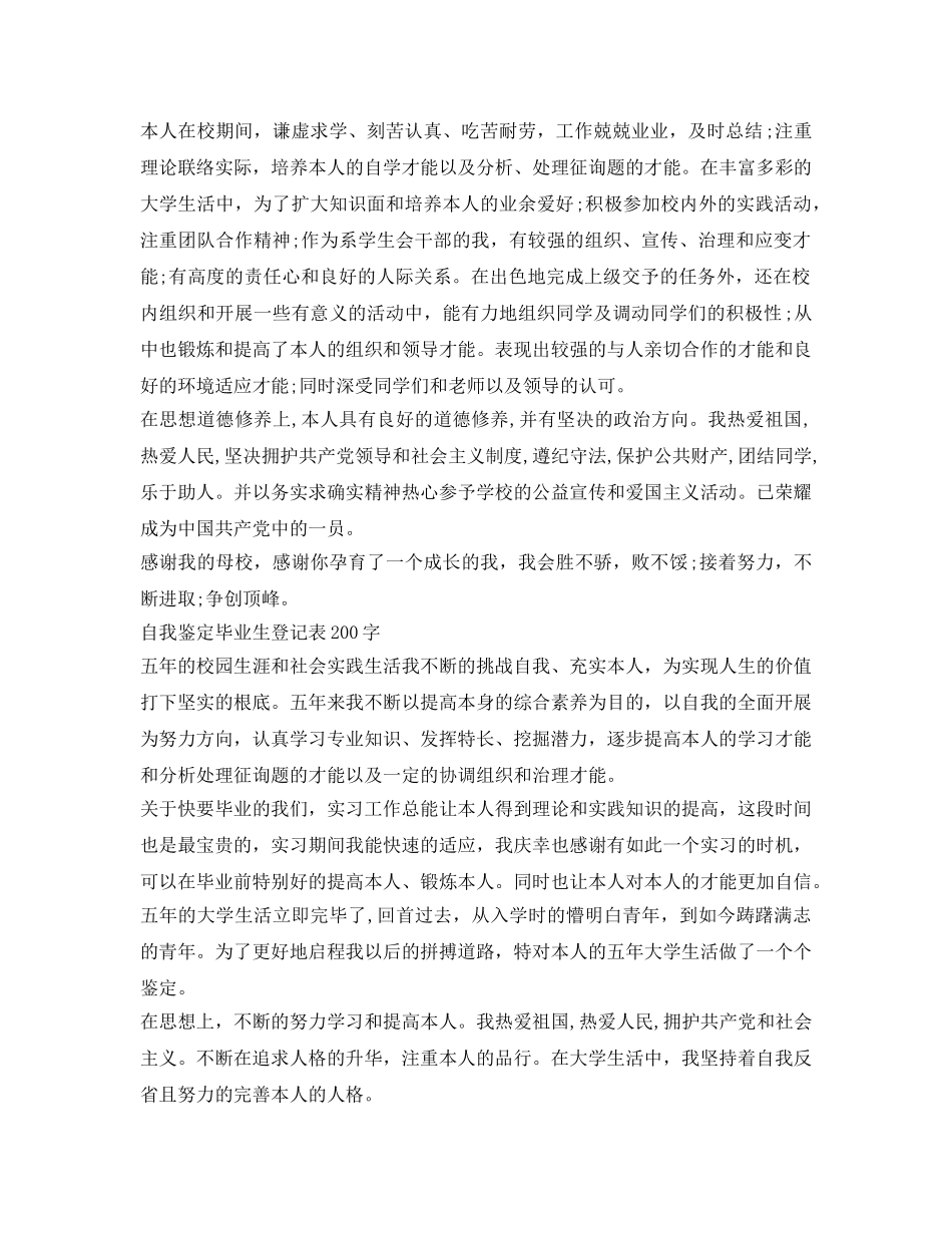 毕业生自我鉴定参考200字左右 _第2页