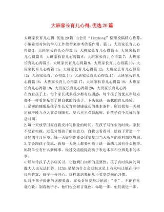 大班家长育儿心得,优选20篇 
