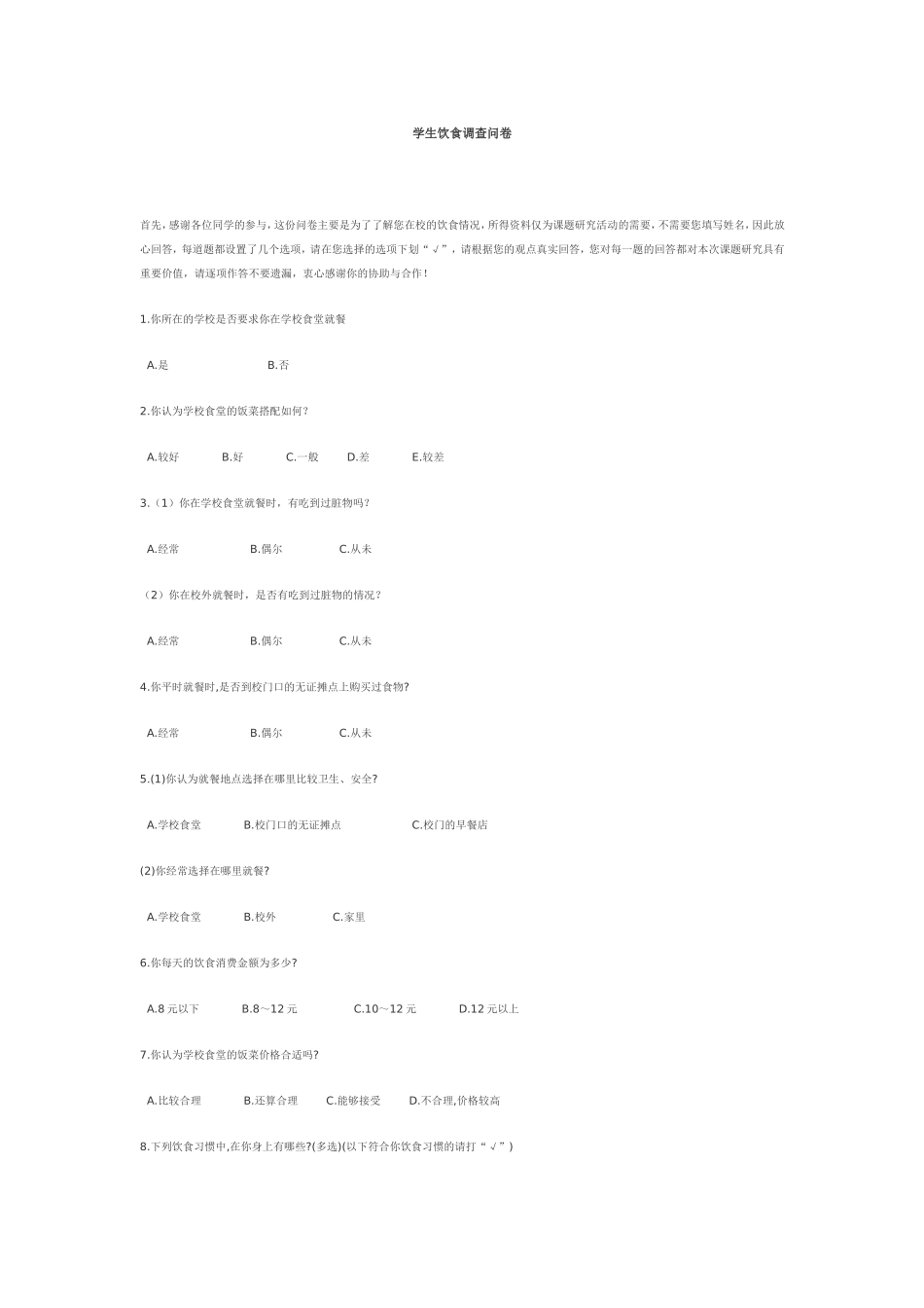 学生饮食调查问卷_第1页