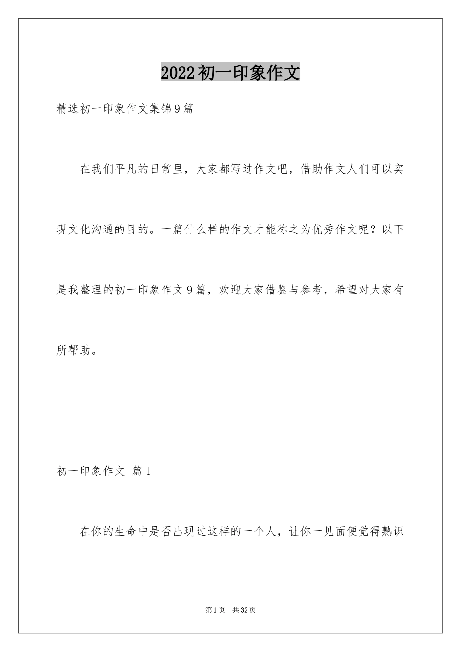 2024初一印象作文_23_第1页