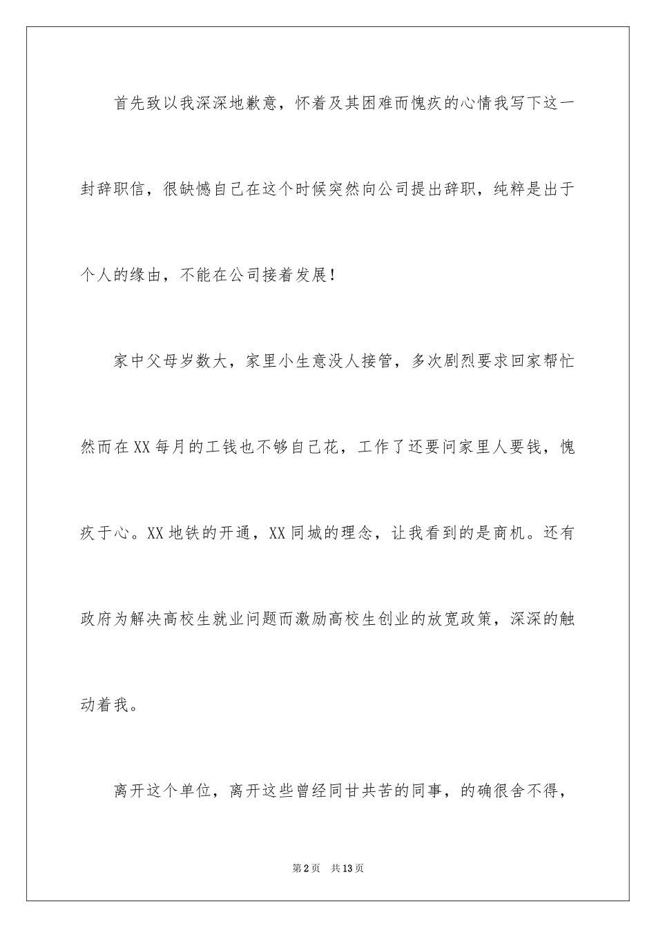 2024企业普通员工辞职信_9_第2页