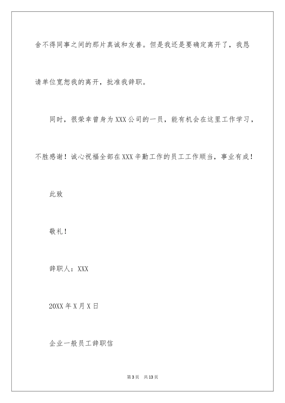 2024企业普通员工辞职信_9_第3页