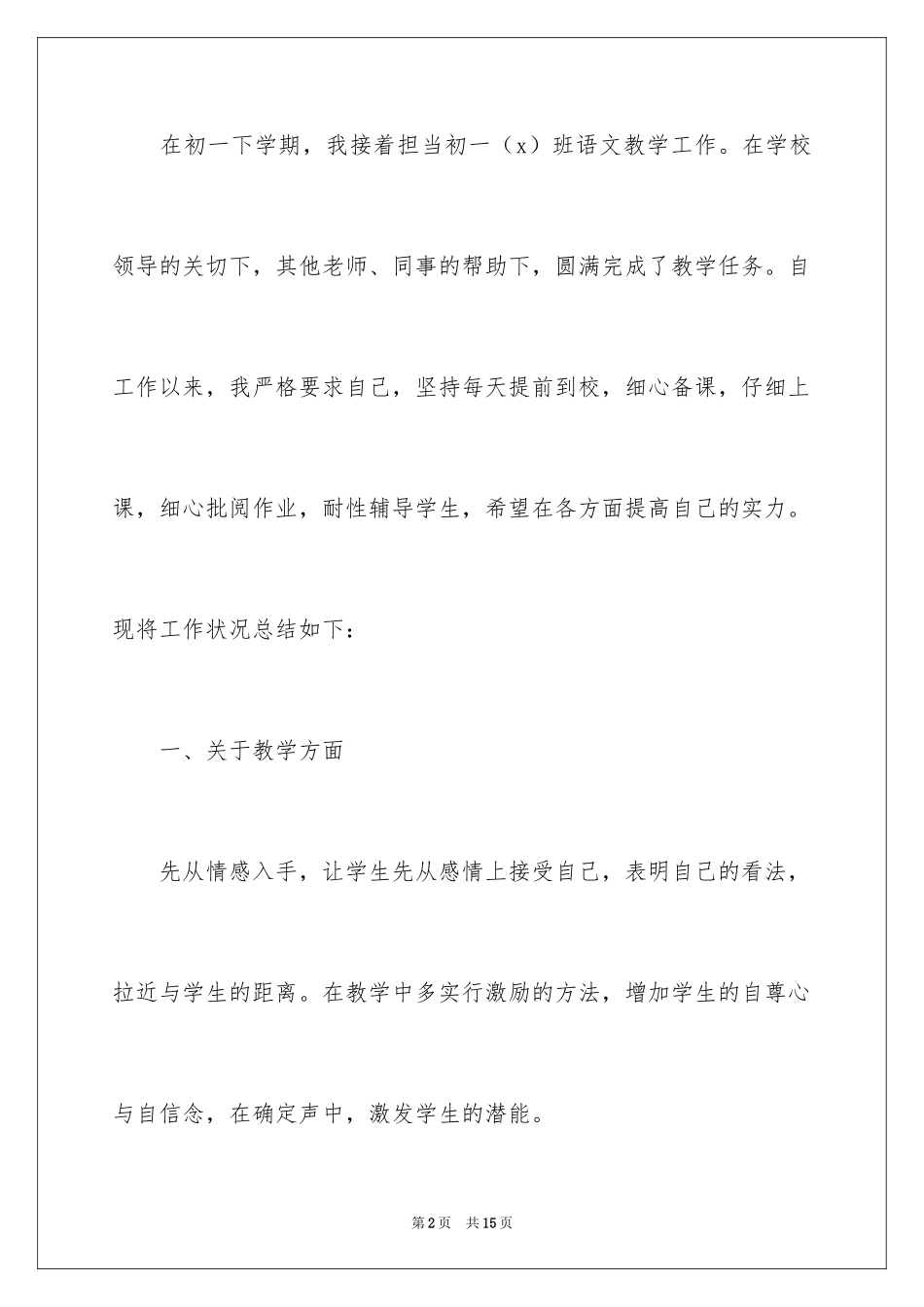 2024初一语文教学总结_5_第2页