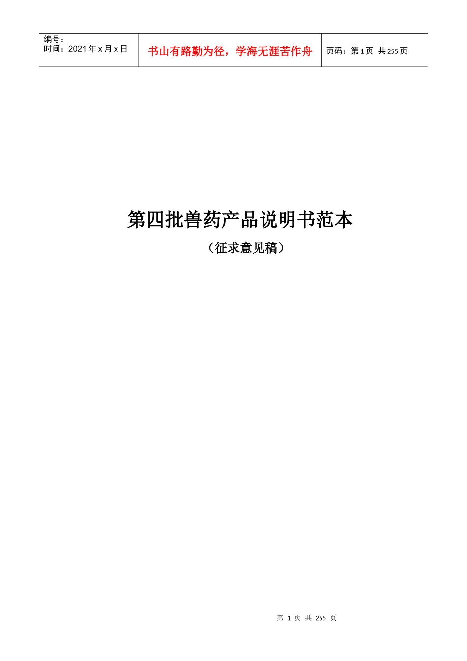 第四批兽药产品说明书范本(征求意见稿)_第1页