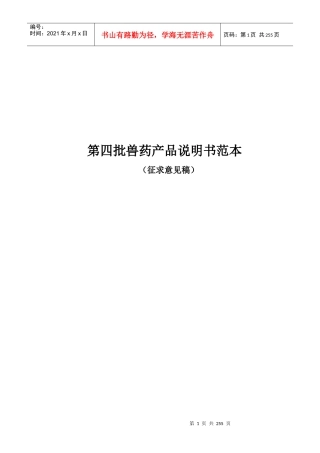 第四批兽药产品说明书范本(征求意见稿)