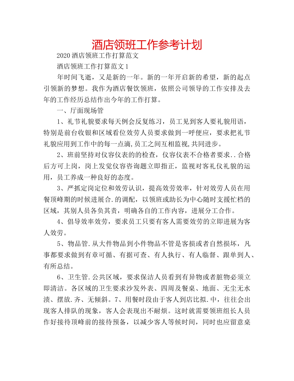 酒店领班工作参考计划 _第1页