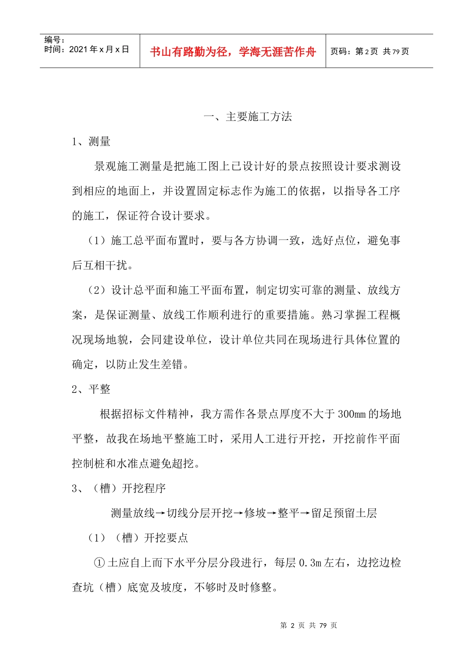 园林景观工程施工组织设计技术标(70_第2页