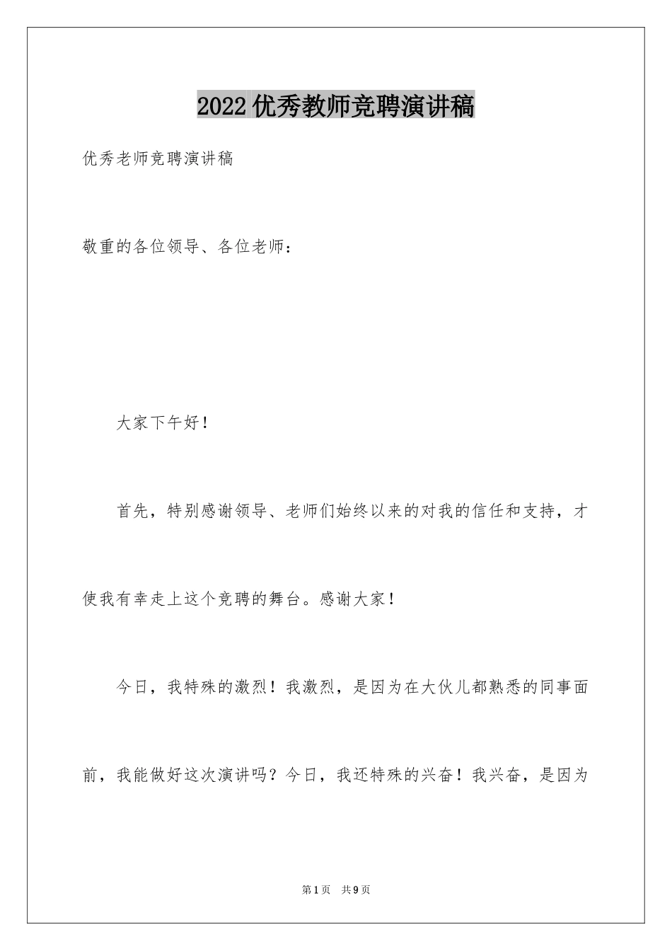 2024优秀教师竞聘演讲稿_4_第1页