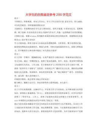 大学生的自我鉴定参考200字范文 