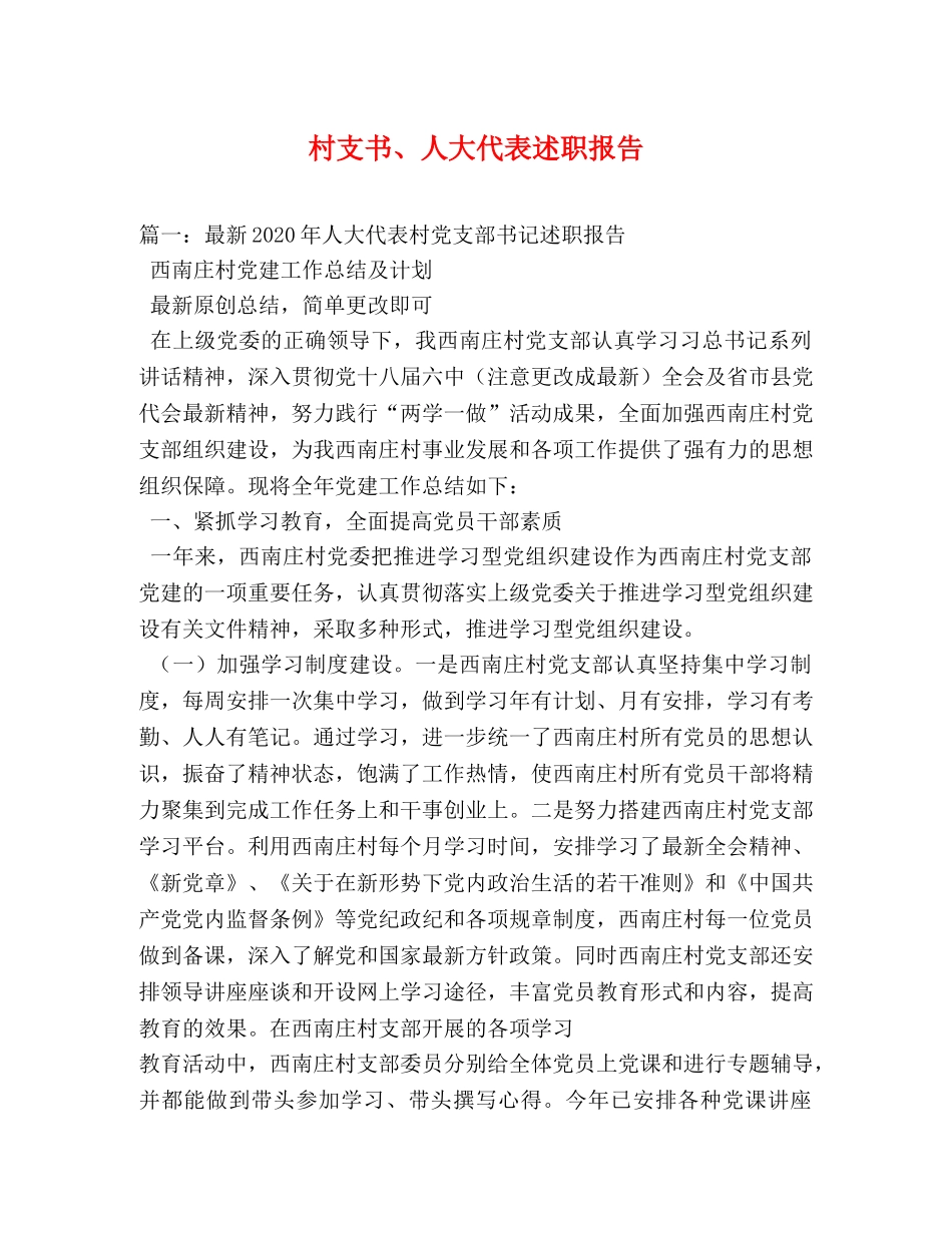 村支书、人大代表述职报告 (000001)_第1页