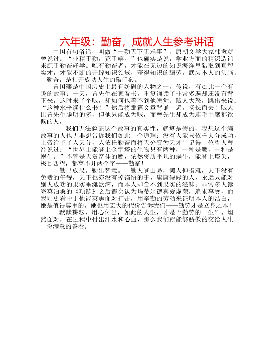 六年级：勤奋，成就人生参考讲话 _第1页