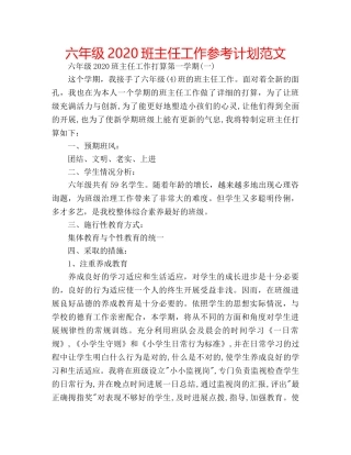 六年级2020班主任工作参考计划范文 