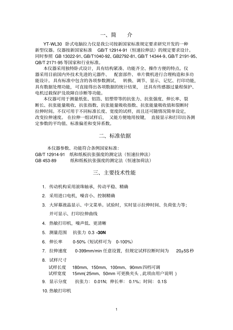 卧式电脑拉力仪说明书_第1页