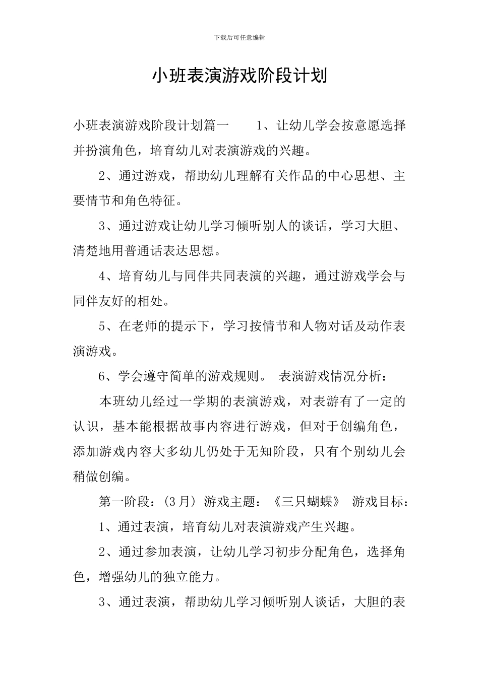 小班表演游戏阶段计划_第1页