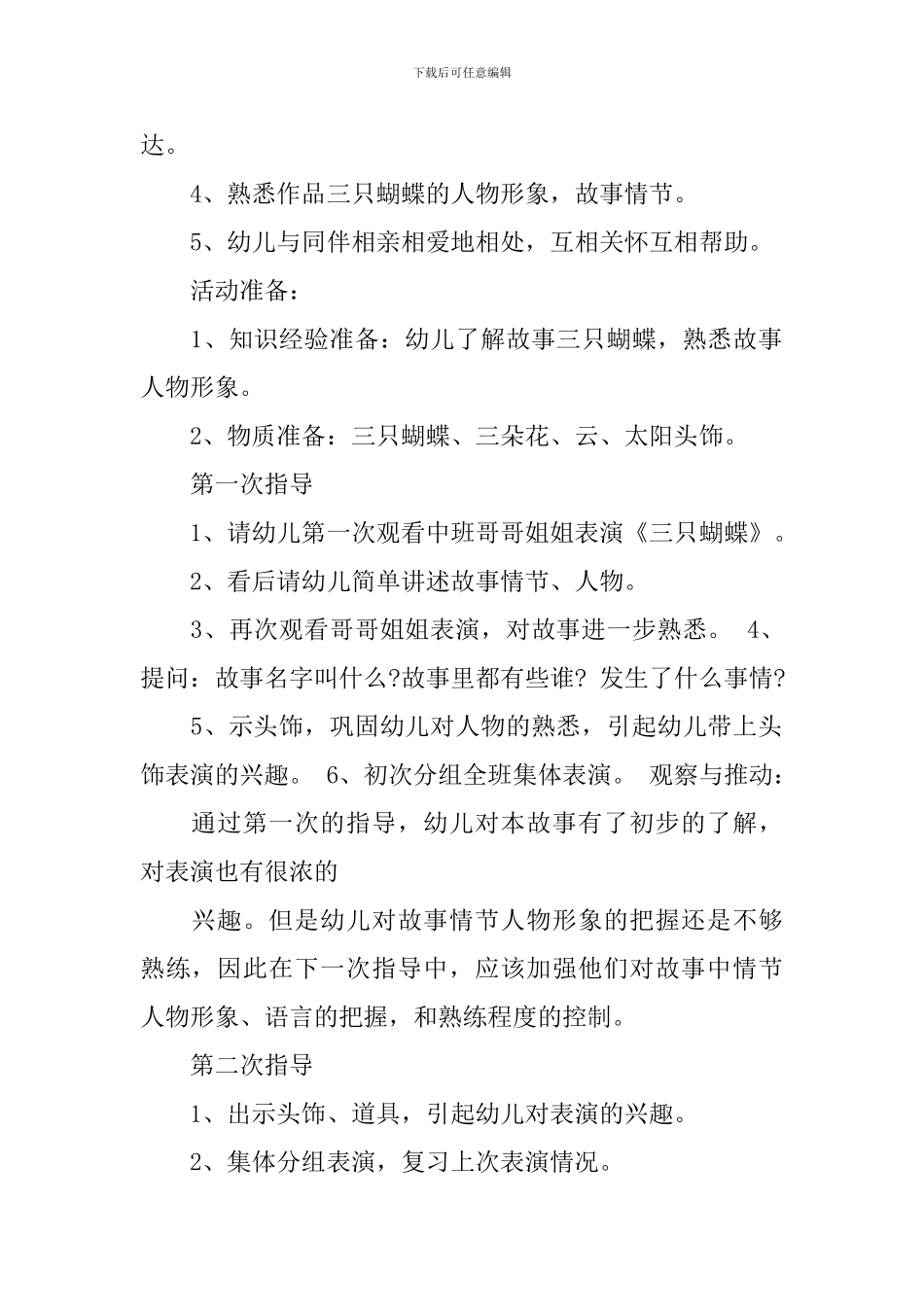 小班表演游戏阶段计划_第2页