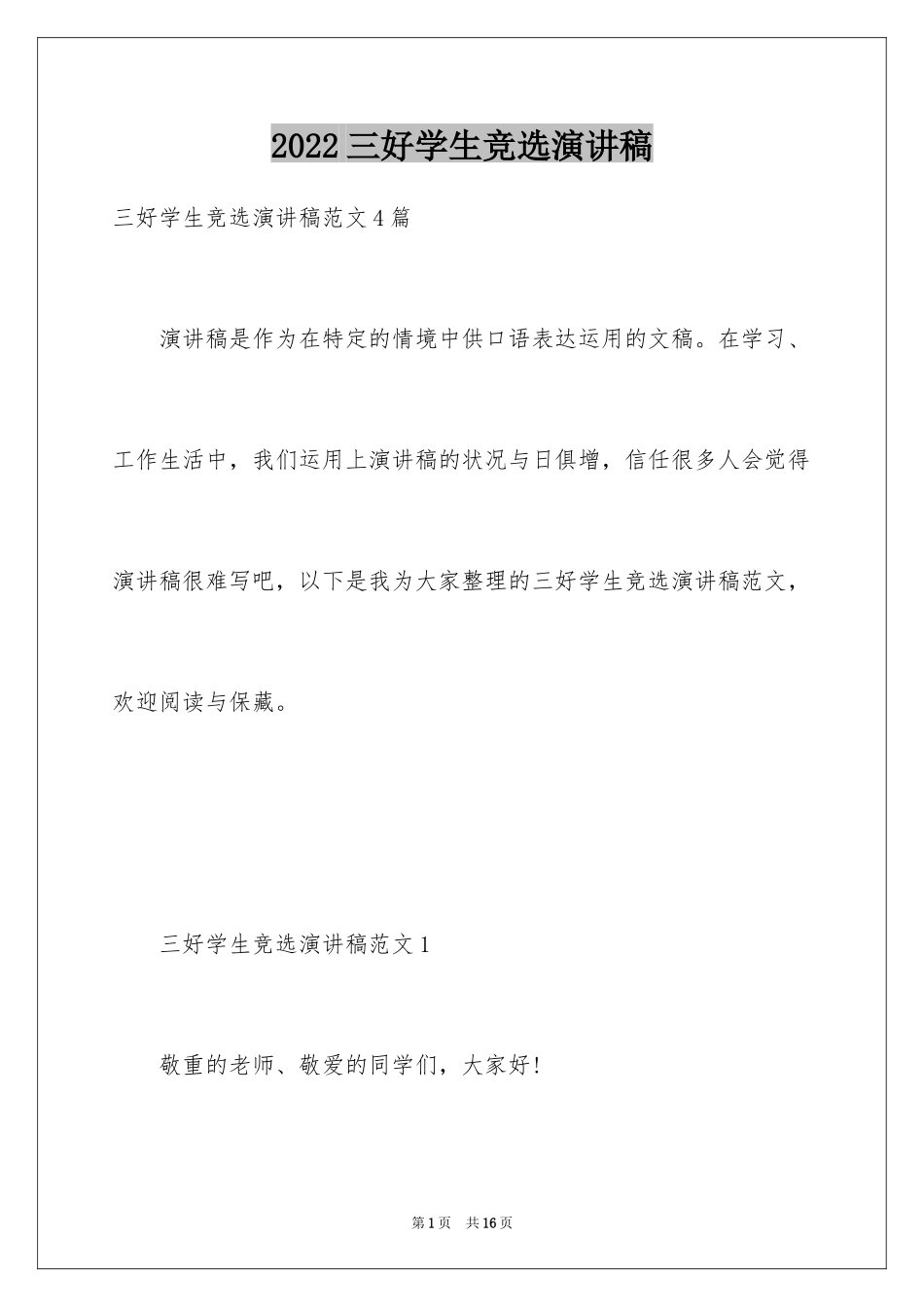 2024三好学生竞选演讲稿_2_第1页