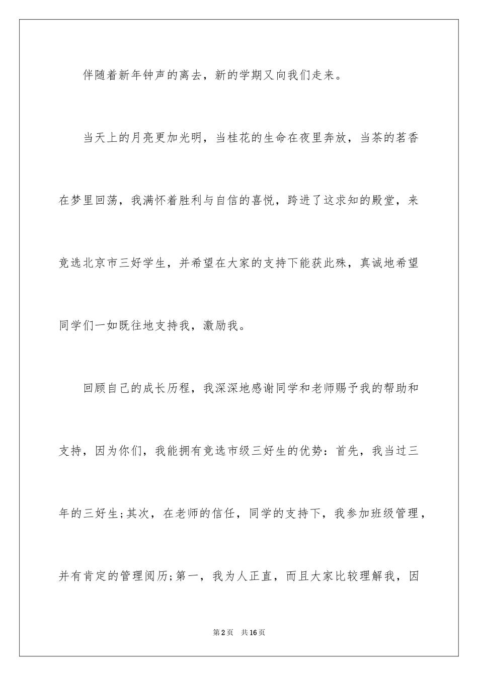 2024三好学生竞选演讲稿_2_第2页