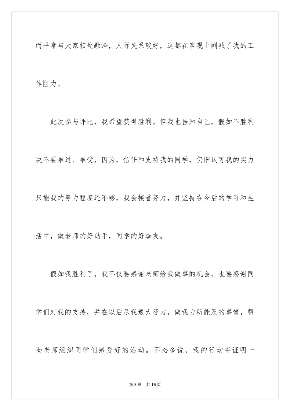 2024三好学生竞选演讲稿_2_第3页