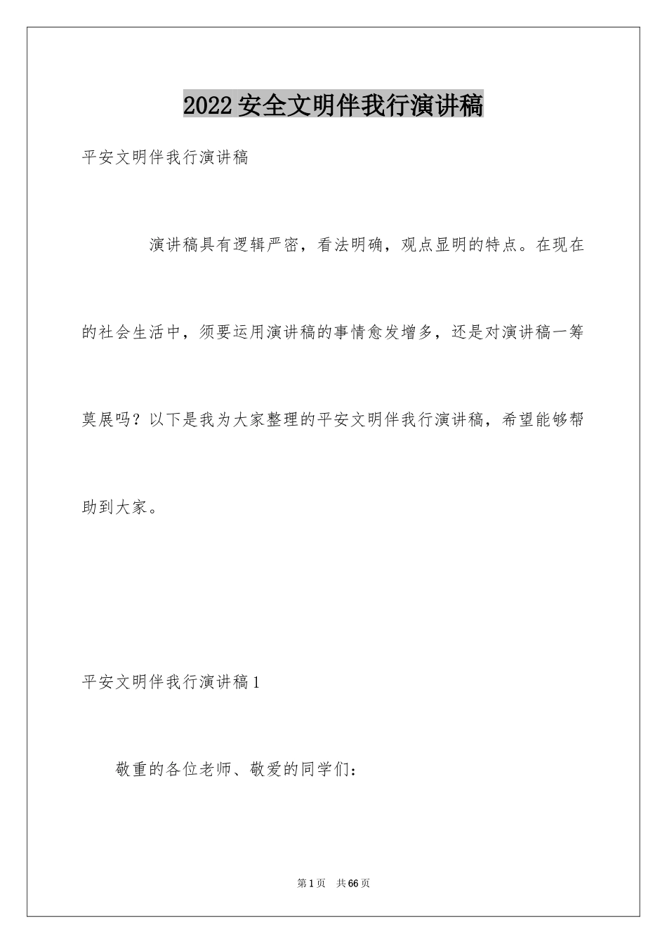2024安全文明伴我行演讲稿_1_第1页