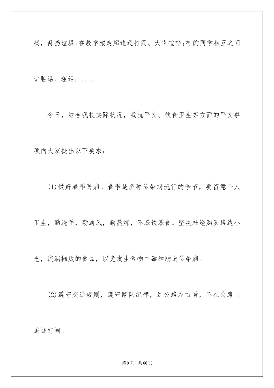 2024安全文明伴我行演讲稿_1_第3页