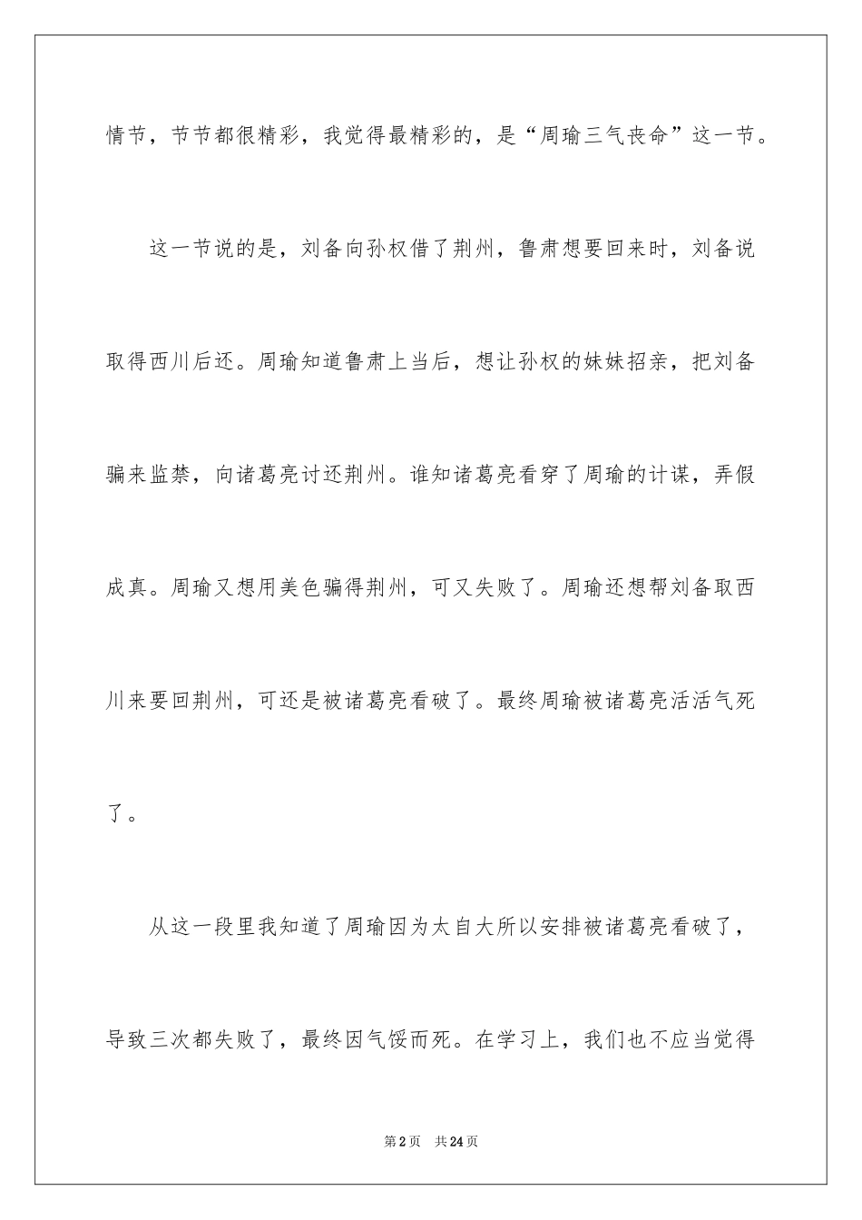 2024三国演义读书感悟_3_第2页