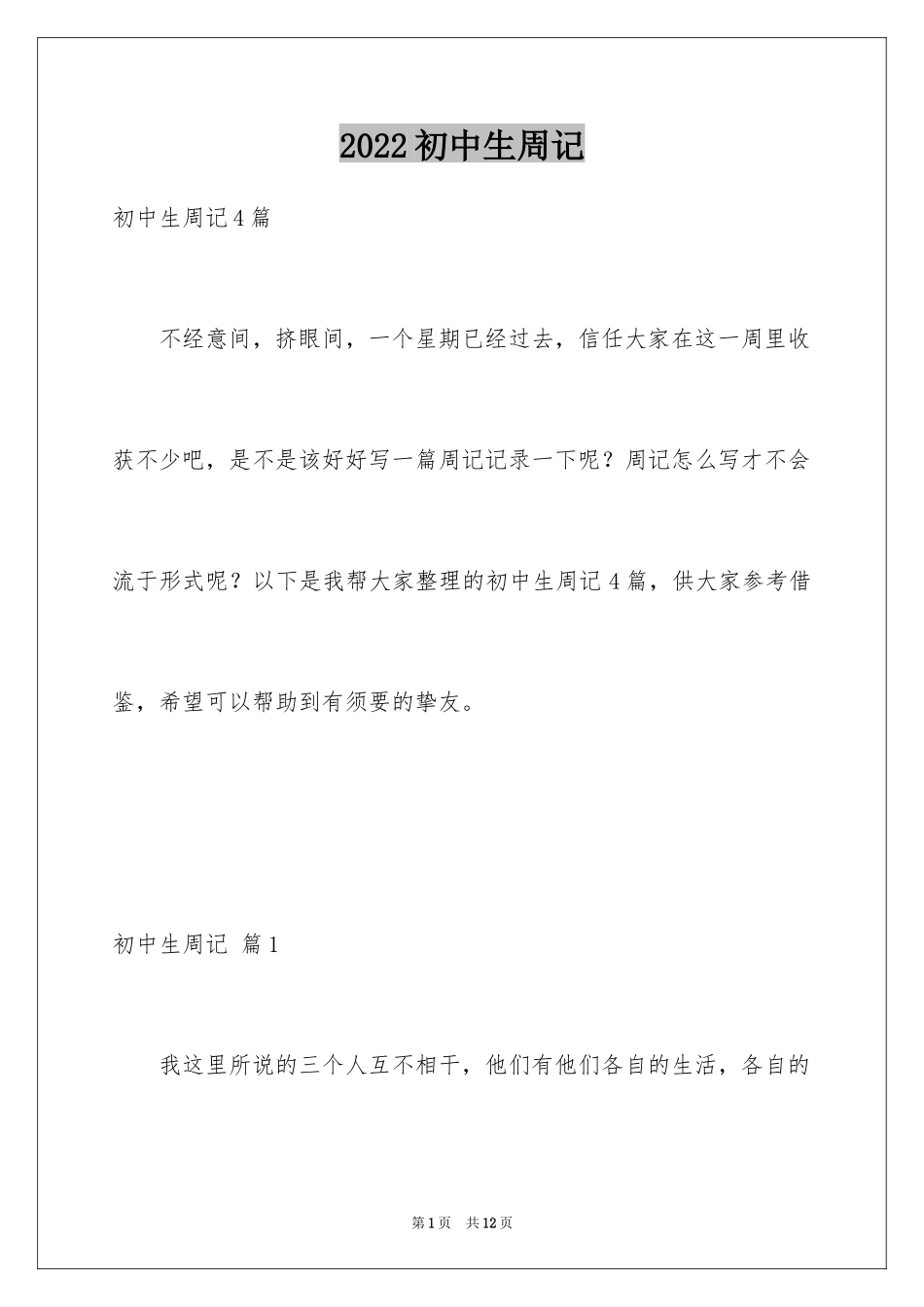 2024初中生周记_10_第1页