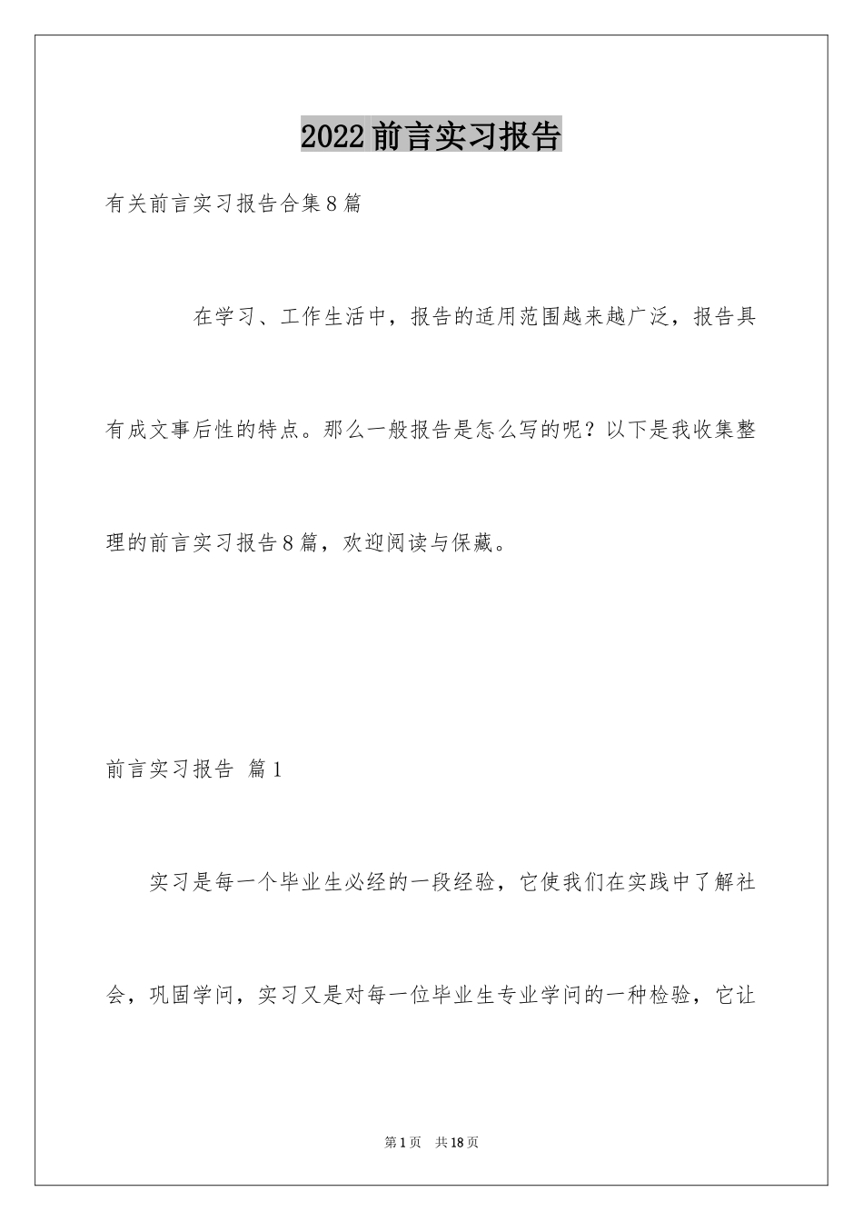2024前言实习报告_3_第1页