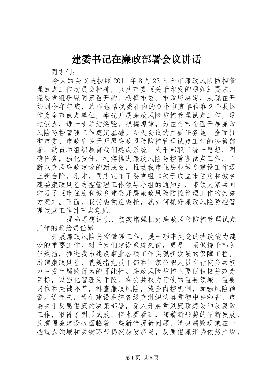 建委书记在廉政部署会议讲话发言_第1页