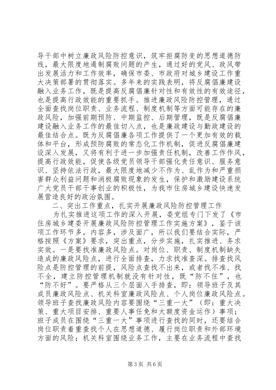 建委书记在廉政部署会议讲话发言_第3页