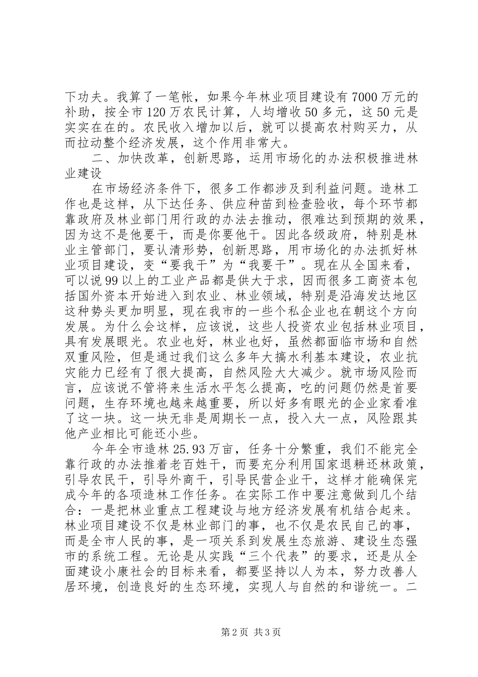 在全市春季植树造林暨绿色长廊二期工程建设动员会上的讲话发言_第2页