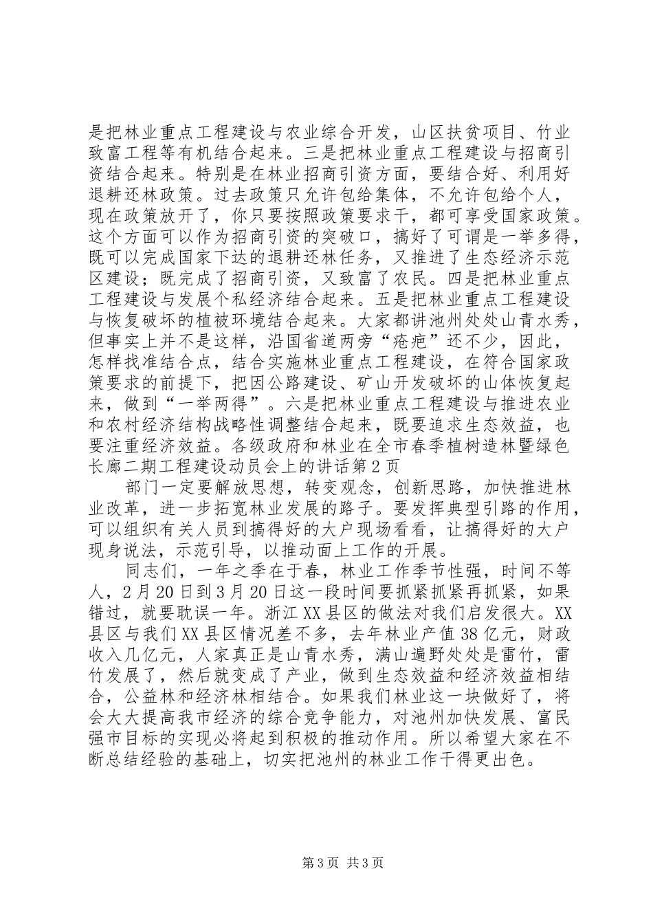 在全市春季植树造林暨绿色长廊二期工程建设动员会上的讲话发言_第3页