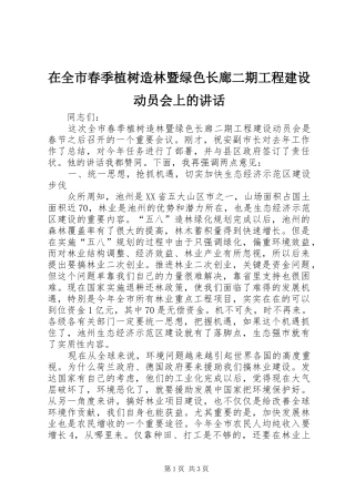 在全市春季植树造林暨绿色长廊二期工程建设动员会上的讲话发言