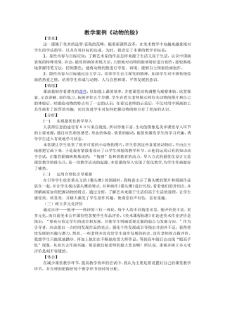 教学案例《动物的脸》
