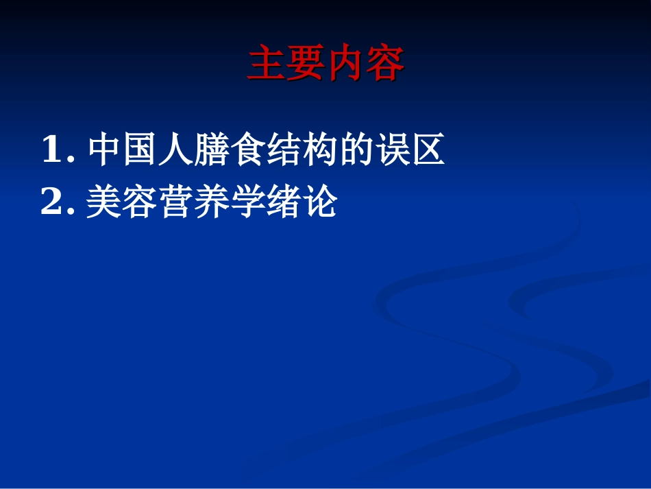 美容营养学绪论_第2页