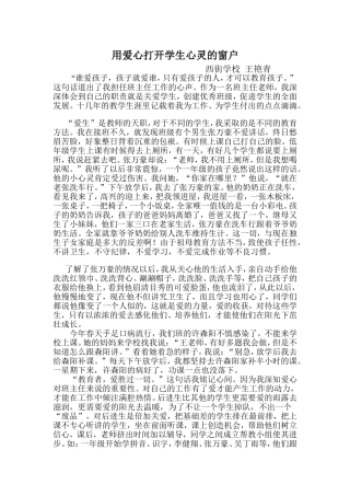 用爱心打开学生心灵的窗户