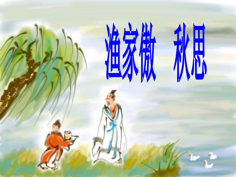 《渔家傲   秋思》_第1页