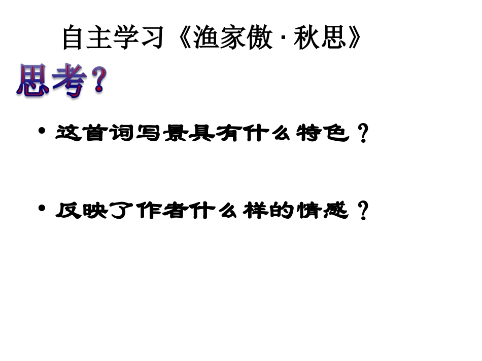 《渔家傲   秋思》_第2页