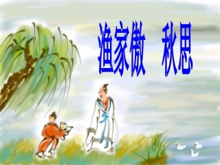 《渔家傲   秋思》