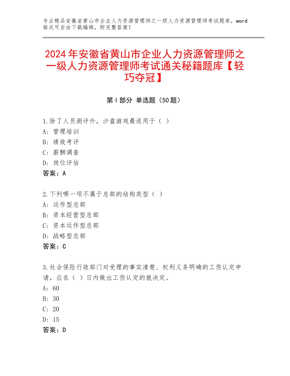 2024年安徽省黄山市企业人力资源管理师之一级人力资源管理师考试通关秘籍题库【轻巧夺冠】_第1页