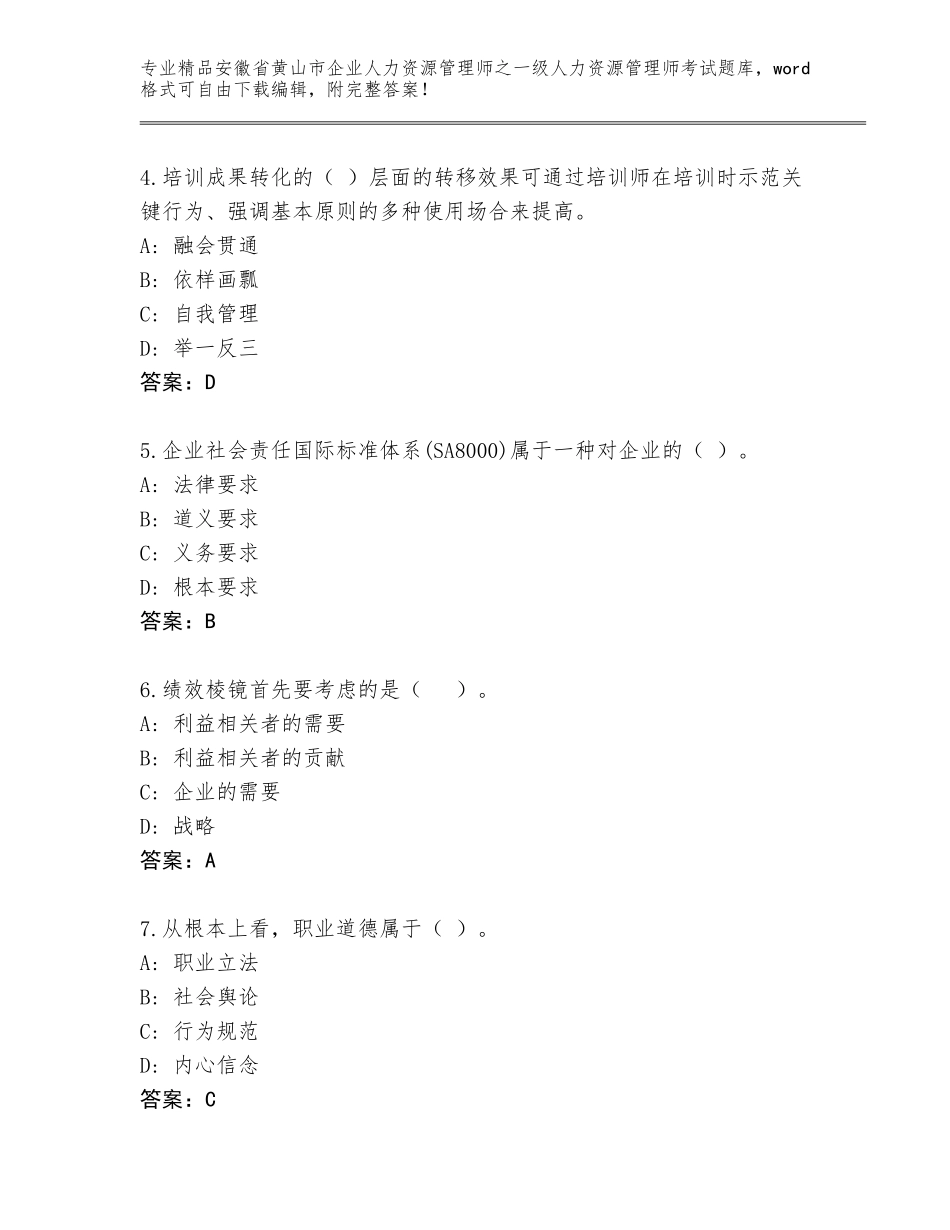 2024年安徽省黄山市企业人力资源管理师之一级人力资源管理师考试通关秘籍题库【轻巧夺冠】_第2页