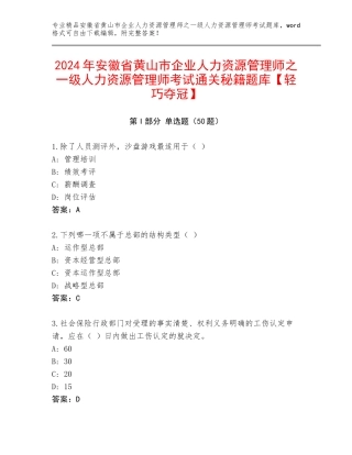 2024年安徽省黄山市企业人力资源管理师之一级人力资源管理师考试通关秘籍题库【轻巧夺冠】