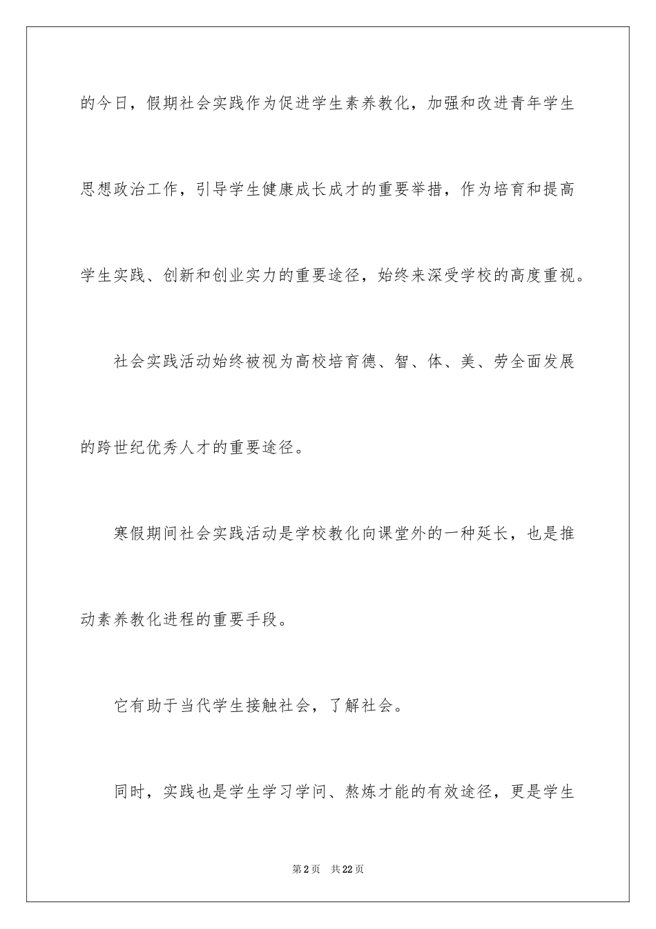 2024大学生社会实践报告-学生假期社会实践报告_第2页