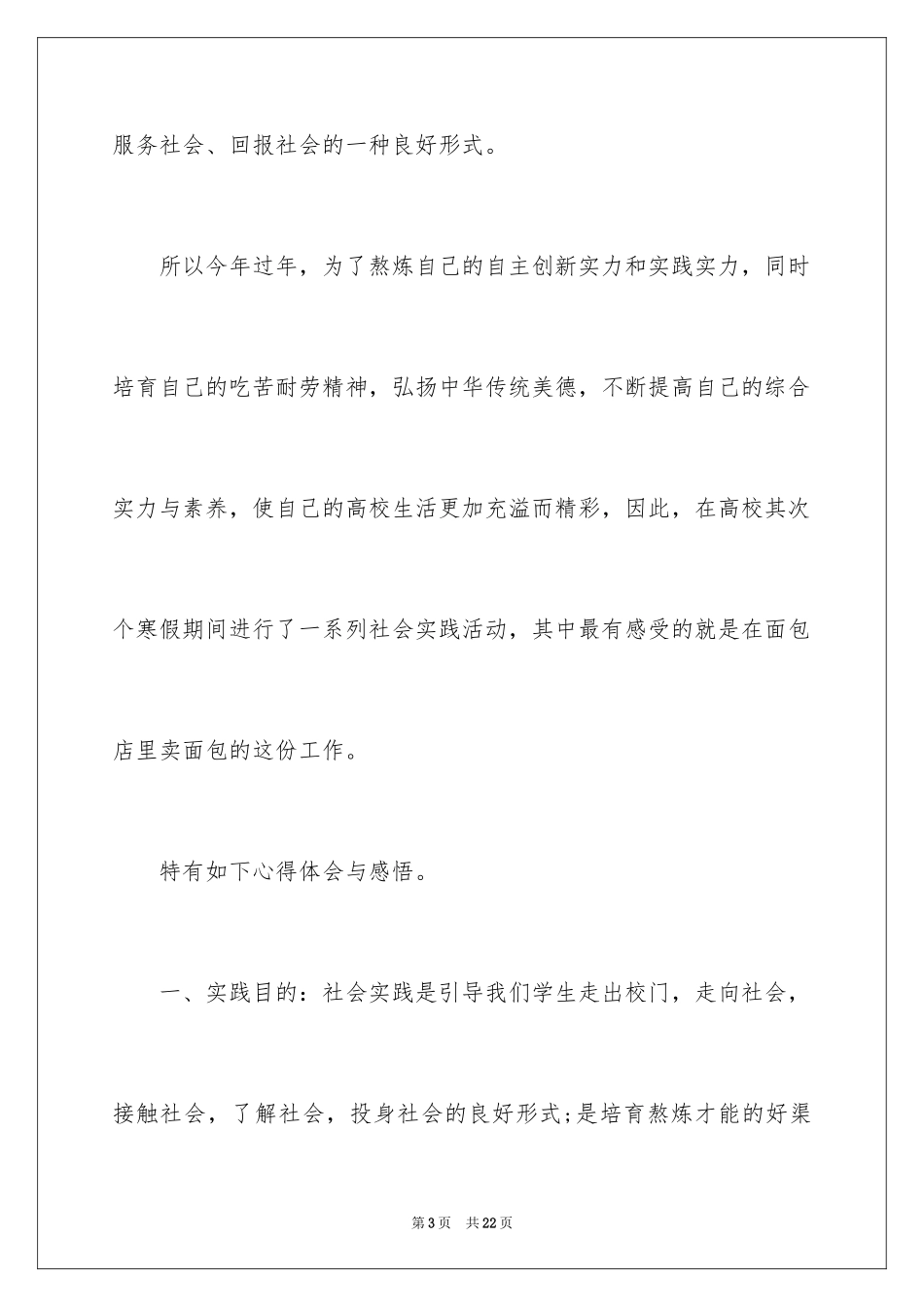 2024大学生社会实践报告-学生假期社会实践报告_第3页