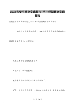 2024大学生社会实践报告-学生假期社会实践报告