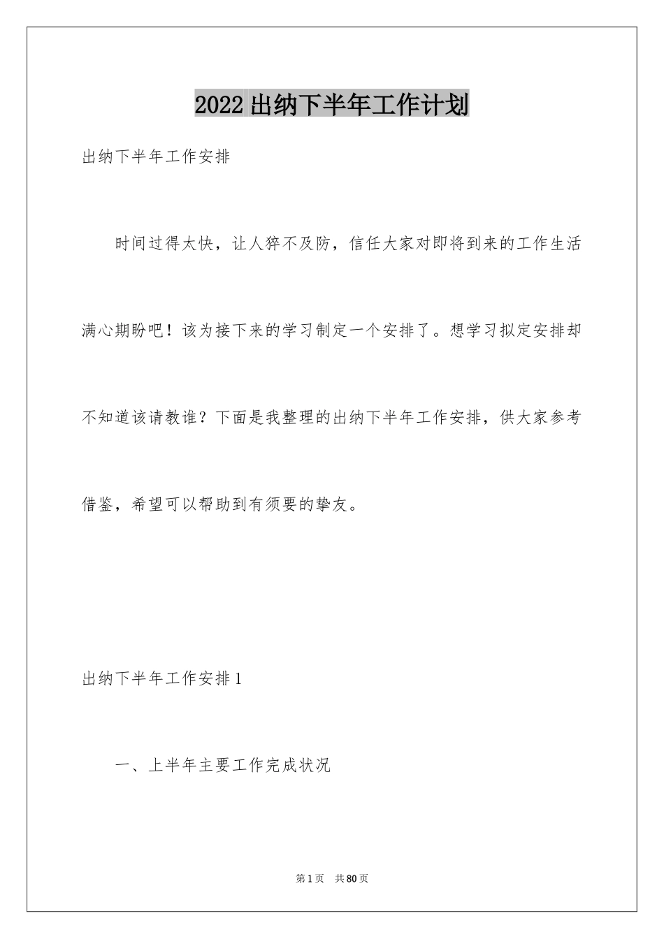 2024出纳下半年工作计划_5_第1页