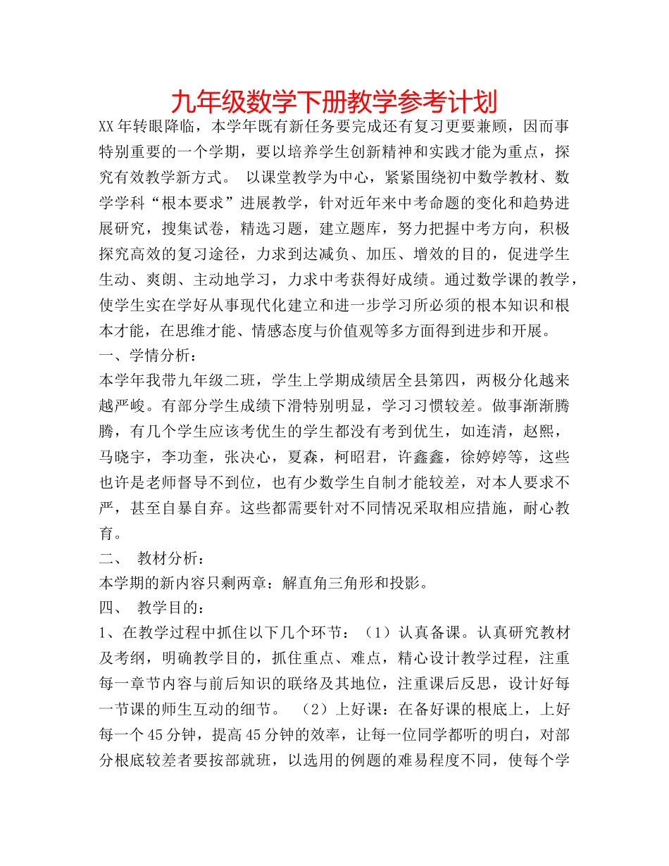 九年级数学下册教学参考计划 _第1页
