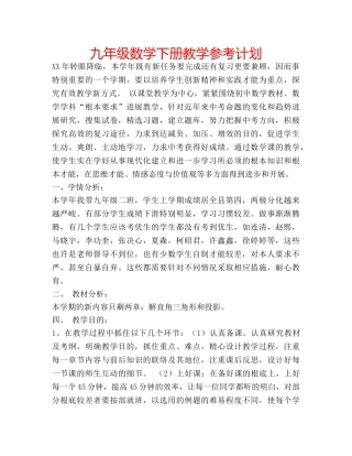 九年级数学下册教学参考计划 